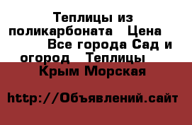 Теплицы из поликарбоната › Цена ­ 5 000 - Все города Сад и огород » Теплицы   . Крым,Морская